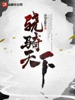 骁骑 最新章节 无弹窗
