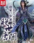 斗罗大陆ii绝世唐门动态漫画版