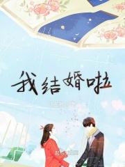 我结婚啦傻傻的你傻傻的我是什么歌