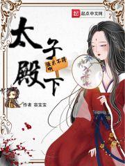 太子得了失心疯漫画