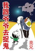 我跟爷爷去捉鬼mp3
