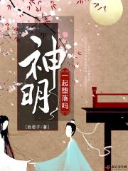 一起堕落吗神明什么意思