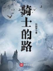骑士的旅程
