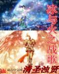 冰与火之歌歌曲主题曲