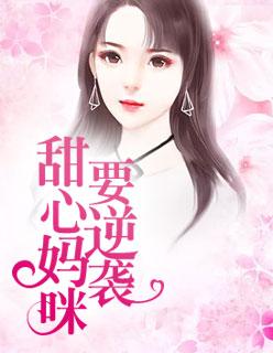 甜心妈咪快点逃