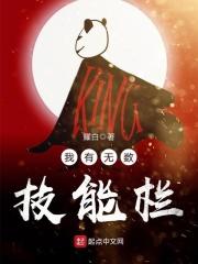 我有无数技能点续集