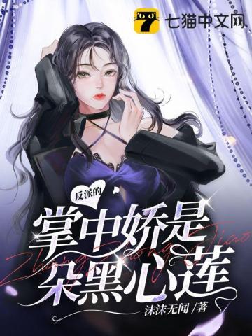 反派大佬的掌中珠番外