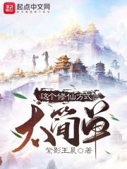 这样修仙合理吗优书网