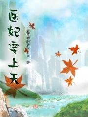 医妃倾城天下全文阅读免费
