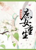 庶女重生记 瑞者