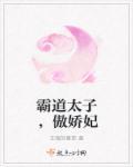 霸道太子going
