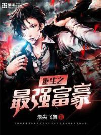 重生之最强富豪楚天生