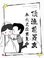 顶流影帝是我前男友