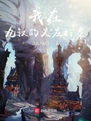 我在九叔世界有个约会爱看书吧
