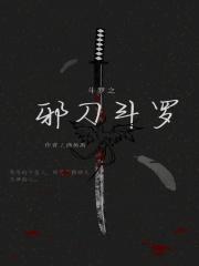 斗罗之邪刀斗罗tⅹt下