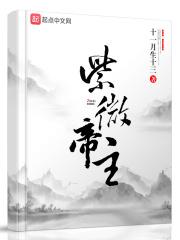 紫微帝星的人出生时间都在何时刘邦武则天都跟它有关联