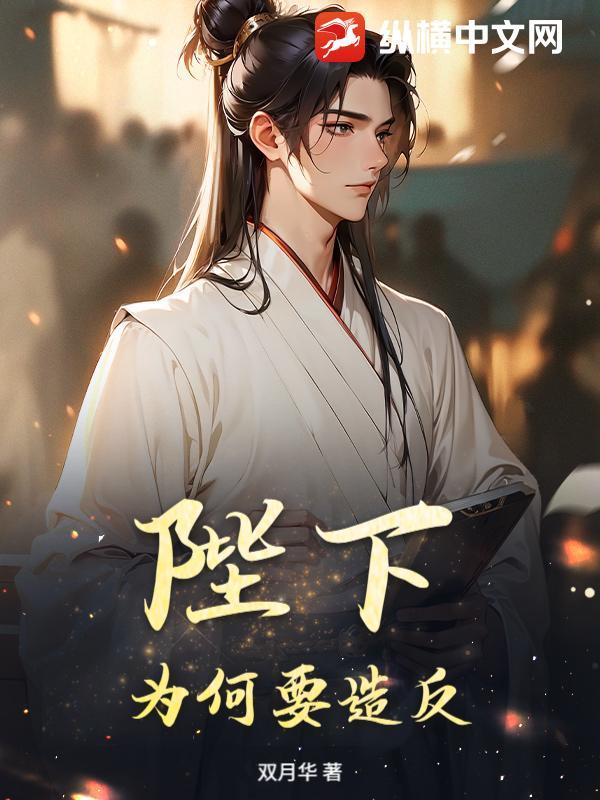 陛下为何谋反是什么意思