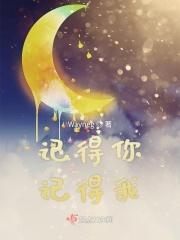 记得你记得我卓依婷