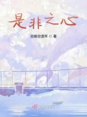 是非之心人皆有之