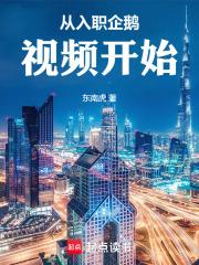 从入职企鹅视频开始最新章节笔趣阁