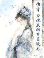 当炮灰拥有盛世美颜春日np