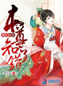 魔妃拒嫁邪王txt