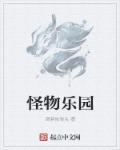 怪物乐园TXT全本
