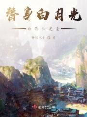 替身白月光全文免费阅读