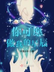 “你愿意做我的太阳吗”