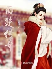 西楚征途