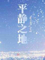 平静在哪里