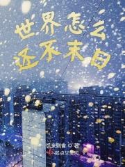 世界末日为什么没有来临