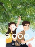 华娱2000从小白脸开始