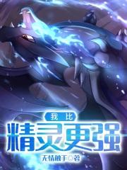 我比精灵更强 无情触手