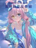 开学拒绝校花学姐