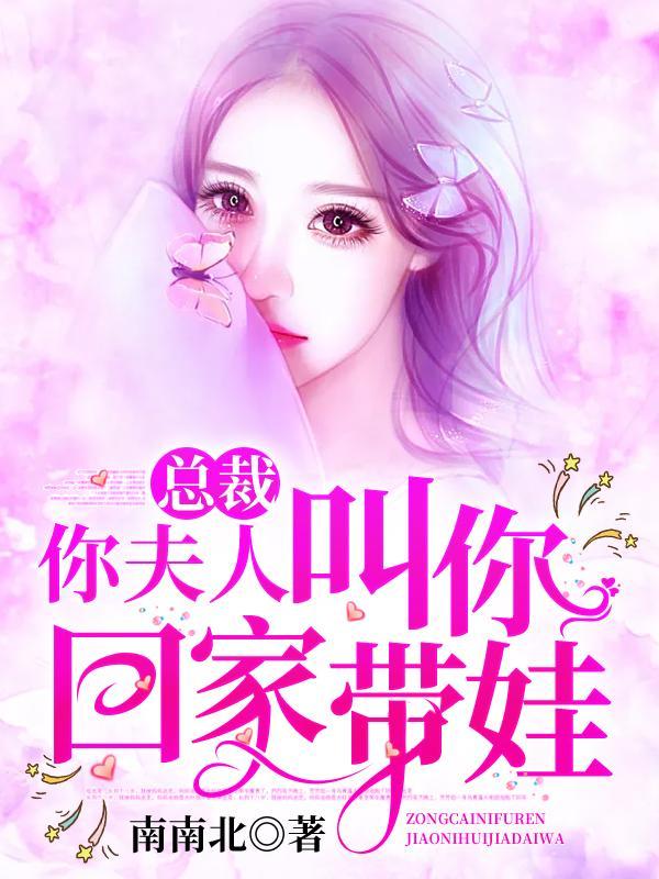 你夫人让你回家看娃
