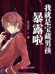 真的是宝藏男孩