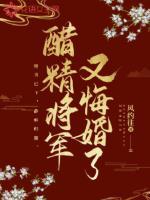 将军醋坛子翻了
