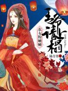 农女跟王爷的甜宠日常 温暖