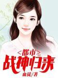 都市战神归来 最新章节 无弹窗