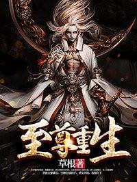 至尊重生有几个女主