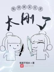 我的师妹很强却过分沙雕