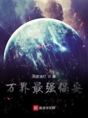 万界保镖无敌系统