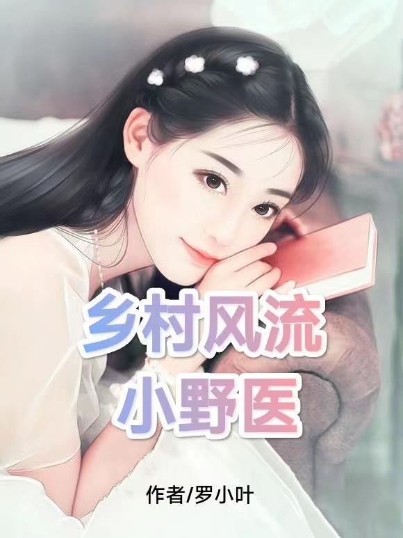 乡村小野医完结免费阅读