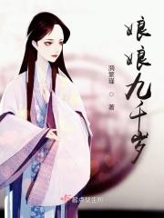 九千岁杜月菱