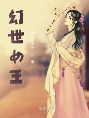 幻界王
