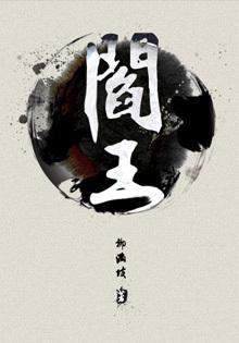 阎王叫什么
