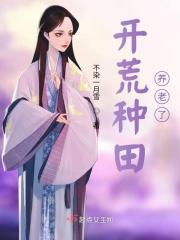 开荒种田流
