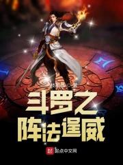 斗罗之法棍武魂