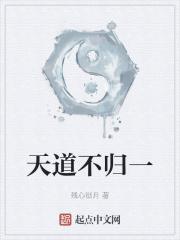 天道不欺什么意思